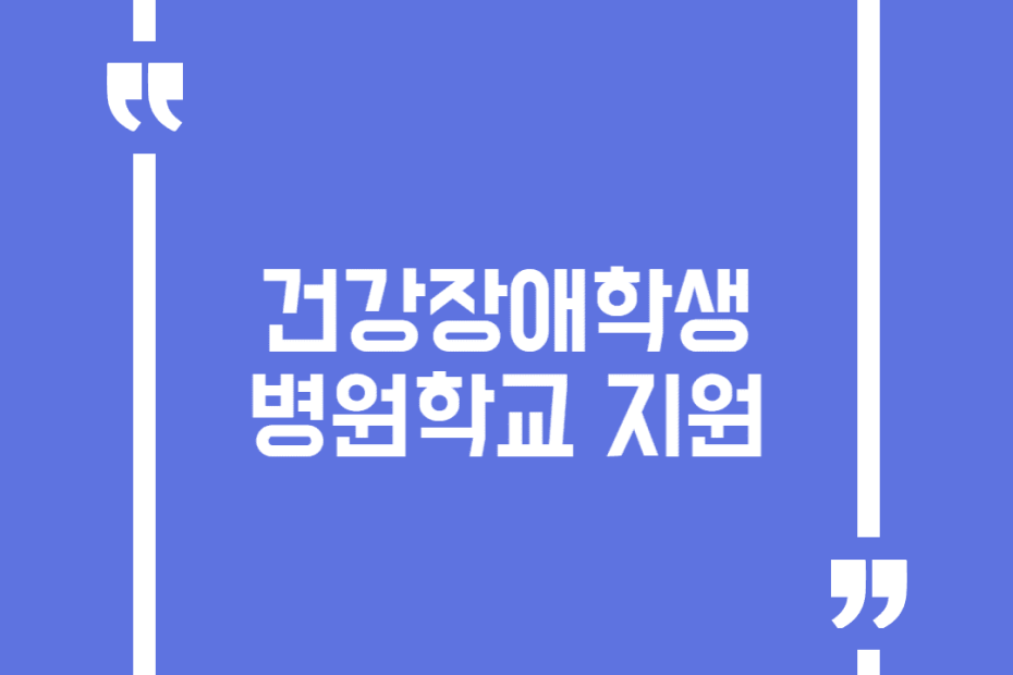 건강장애학생 병원학교 지원