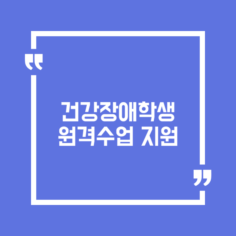 건강장애학생 원격수업 지원