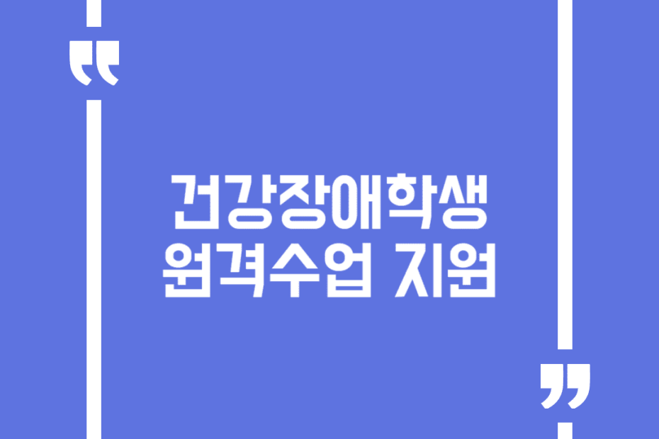 건강장애학생 원격수업 지원