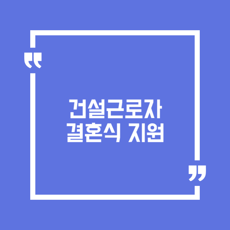 건설근로자 결혼식 지원