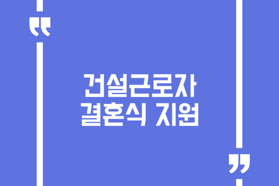건설근로자 결혼식 지원