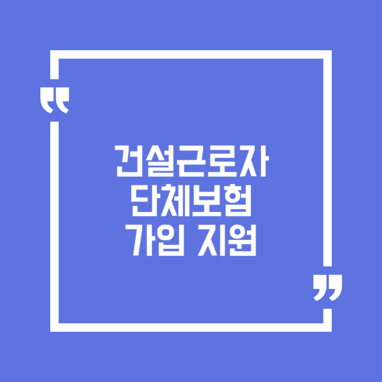 건설근로자 단체보험 가입 지원
