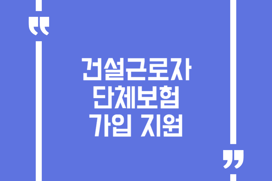 건설근로자 단체보험 가입 지원