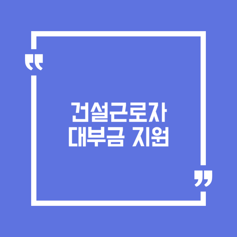 건설근로자 대부금 지원