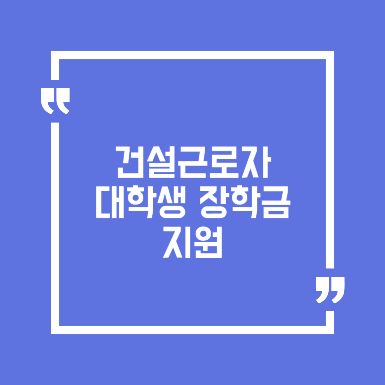 건설근로자 대학생 장학금 지원