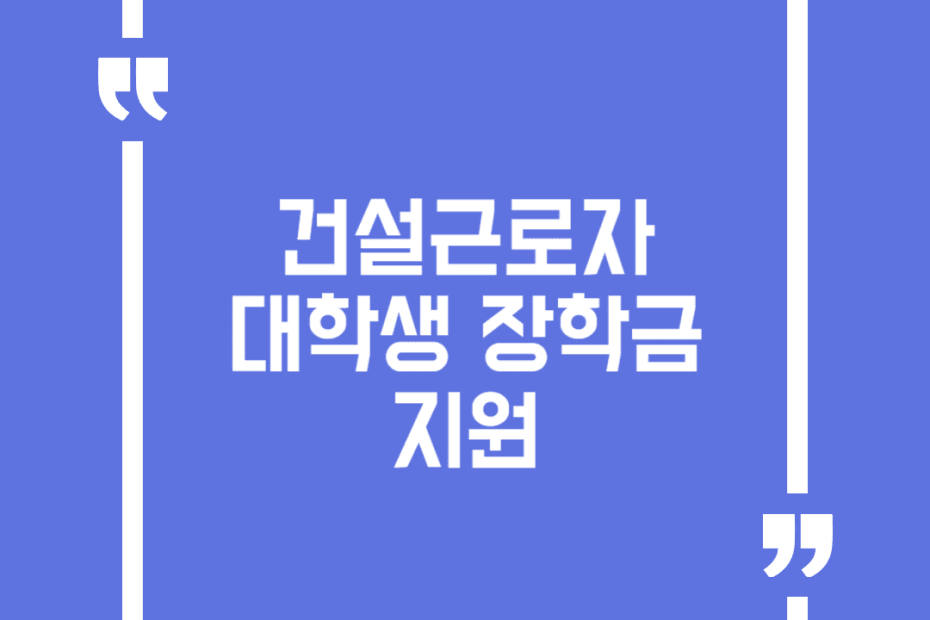 건설근로자 대학생 장학금 지원