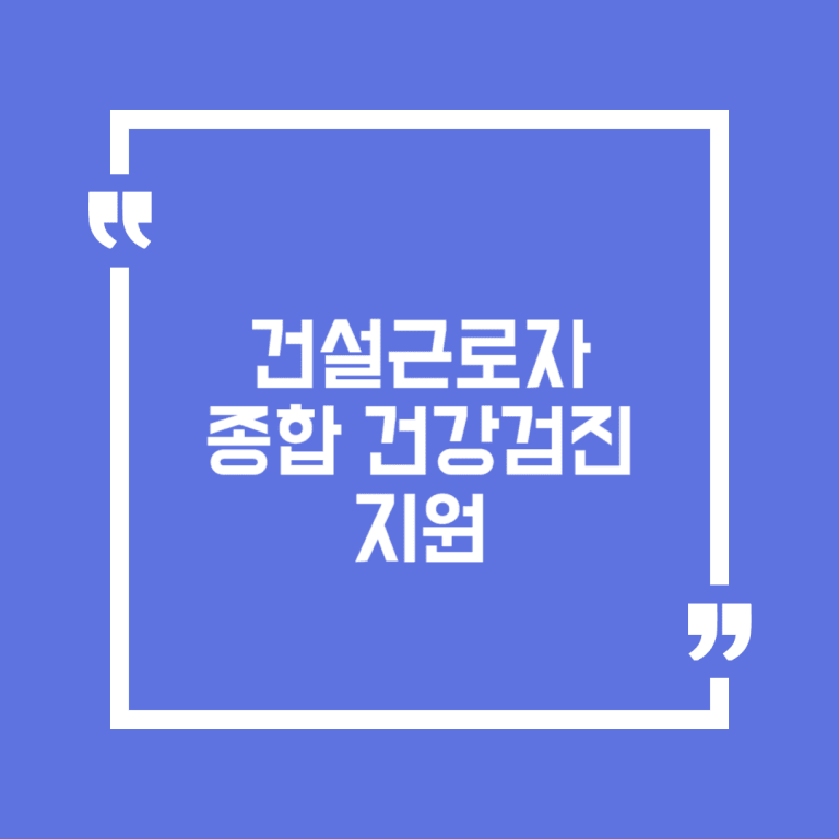 건설근로자 종합 건강검진 지원