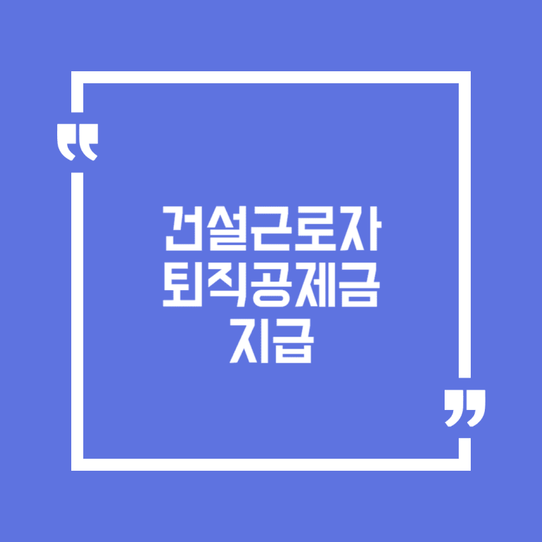 건설근로자 퇴직공제금 지급