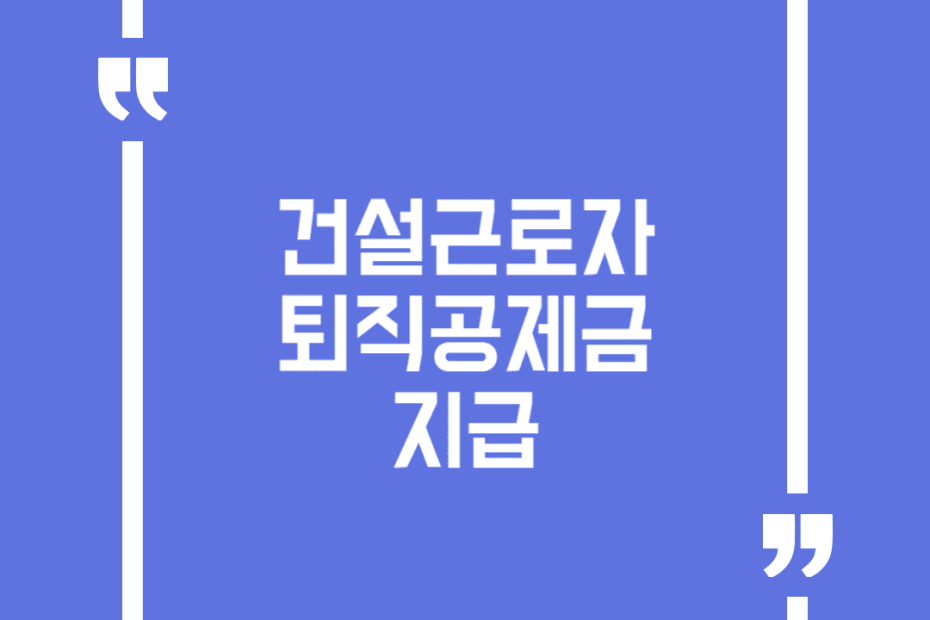 건설근로자 퇴직공제금 지급