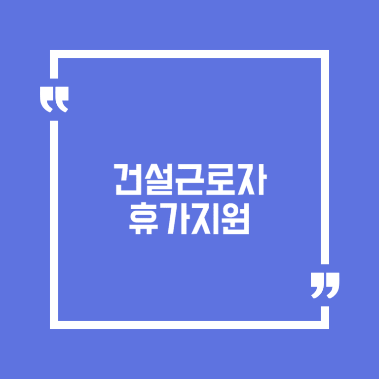 건설근로자 휴가지원