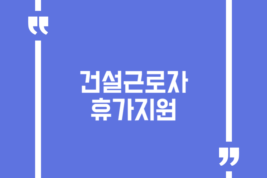건설근로자 휴가지원