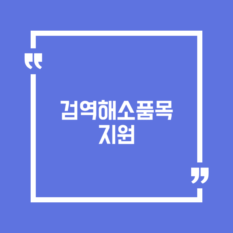 검역해소품목 지원