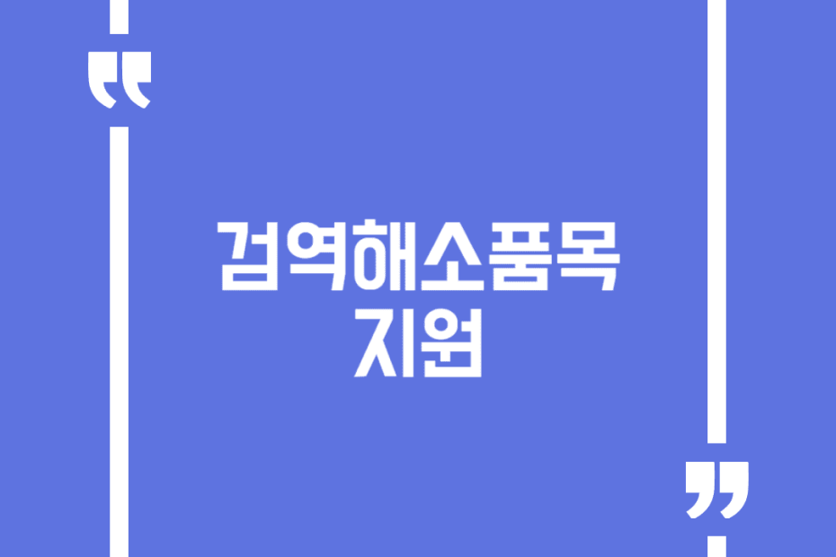 검역해소품목 지원
