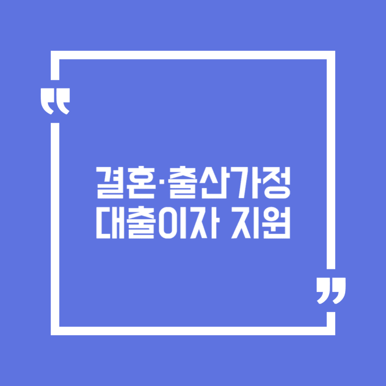 결혼·출산가정 대출이자 지원