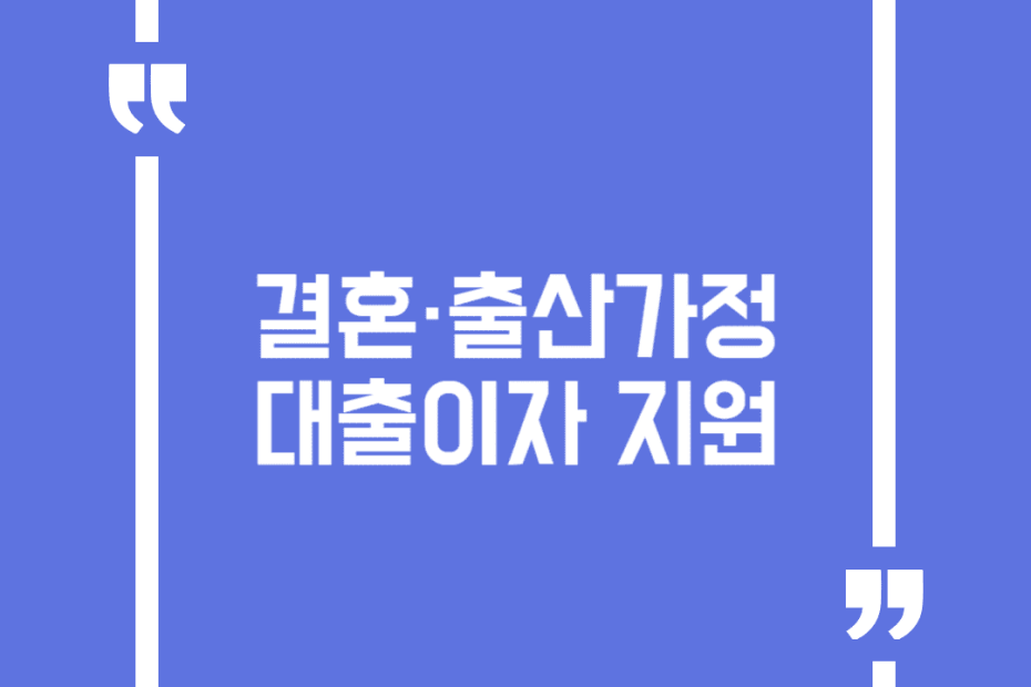 결혼·출산가정 대출이자 지원