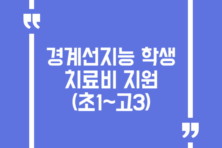 경계선지능 학생 치료비 지원(초1~고3)