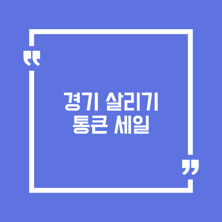 경기 살리기 통큰 세일