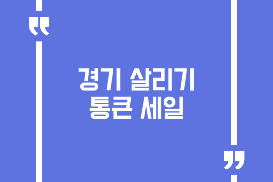 경기 살리기 통큰 세일