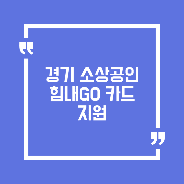 경기 소상공인 힘내GO 카드 지원