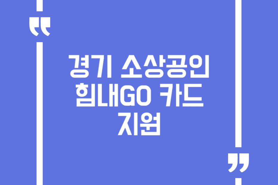 경기 소상공인 힘내GO 카드 지원