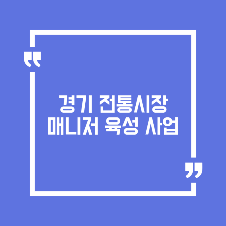 경기 전통시장 매니저 육성 사업