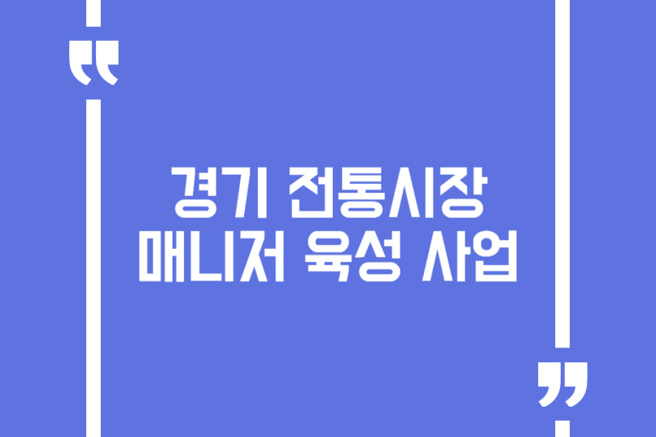 경기 전통시장 매니저 육성 사업