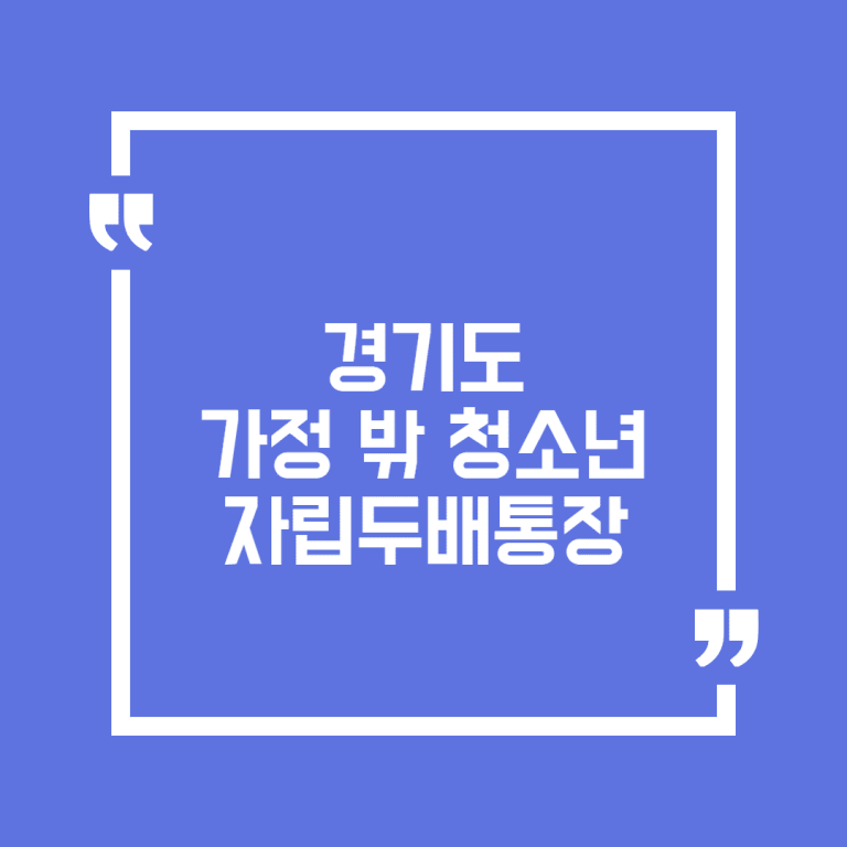 경기도 가정 밖 청소년 자립두배통장