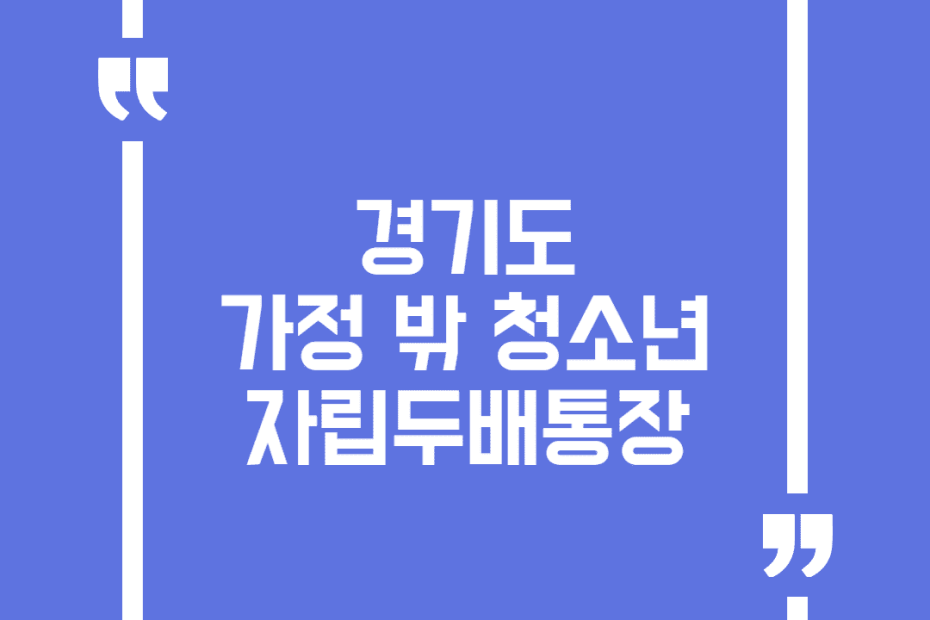 경기도 가정 밖 청소년 자립두배통장