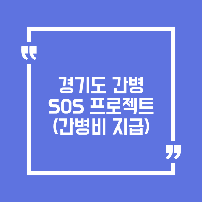 경기도 간병 SOS 프로젝트(간병비 지급)