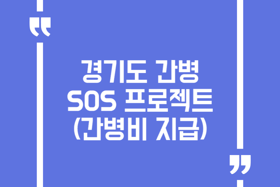 경기도 간병 SOS 프로젝트(간병비 지급)