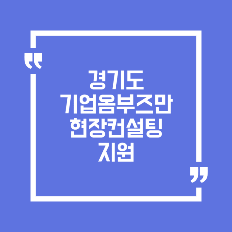 경기도 기업옴부즈만 현장컨설팅 지원