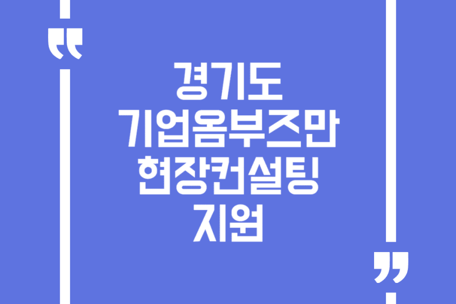 경기도 기업옴부즈만 현장컨설팅 지원