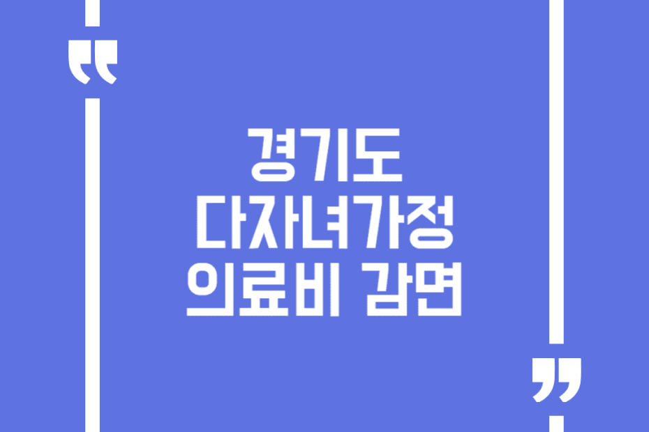 경기도 다자녀가정 의료비 감면