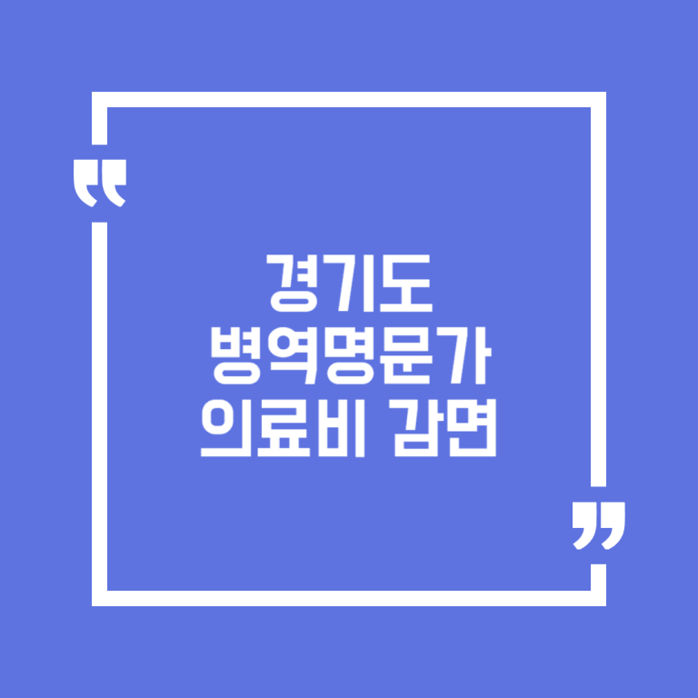 경기도 병역명문가 의료비 감면