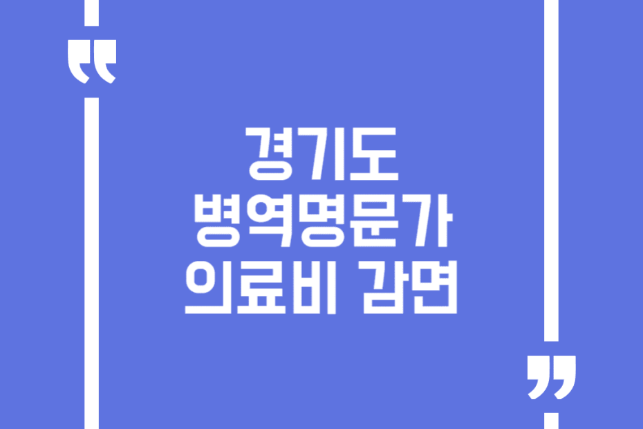 경기도 병역명문가 의료비 감면