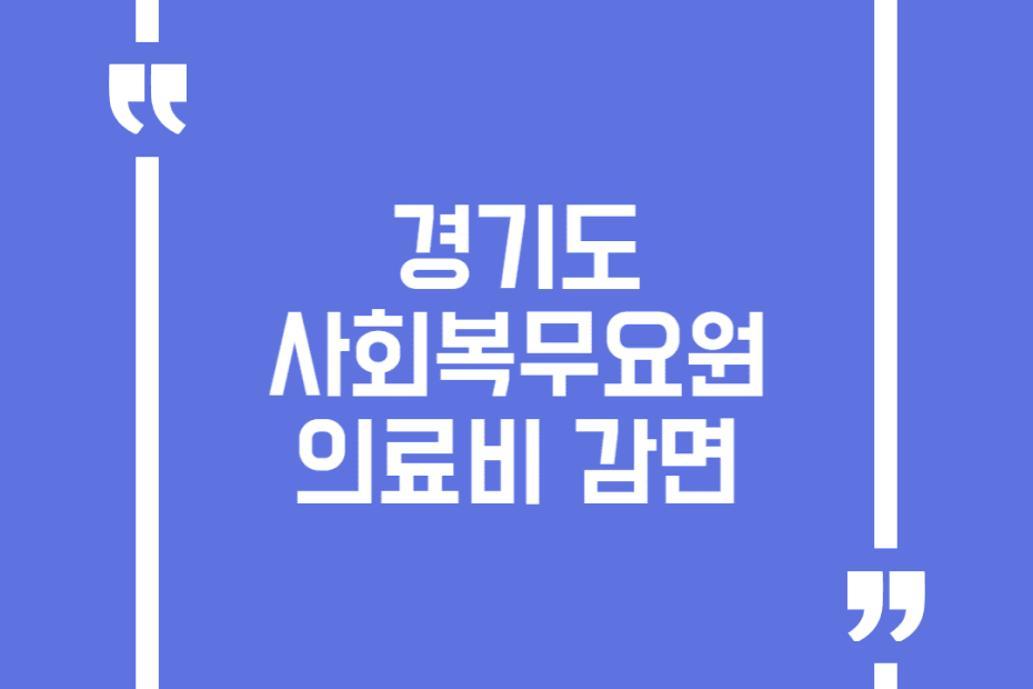 경기도 사회복무요원 의료비 감면