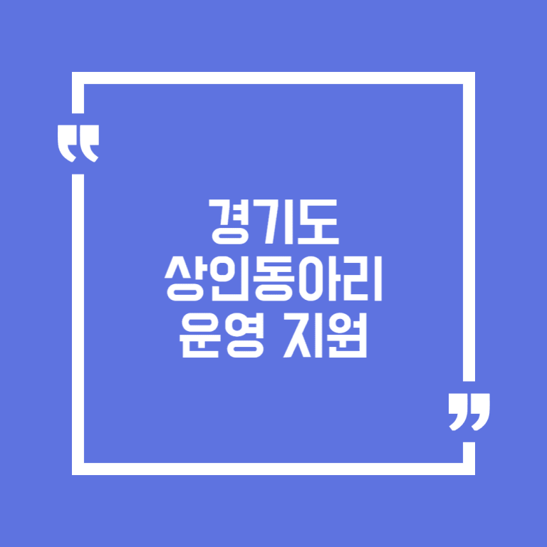 경기도 상인동아리 운영 지원