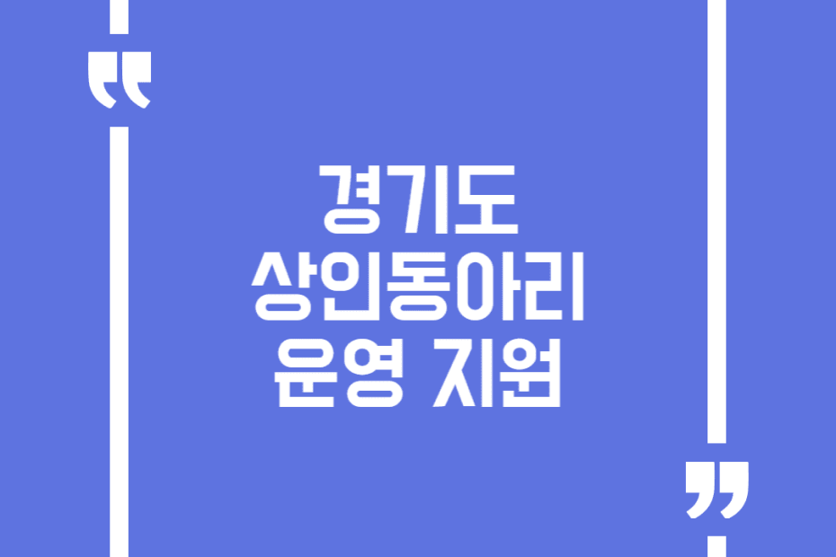 경기도 상인동아리 운영 지원