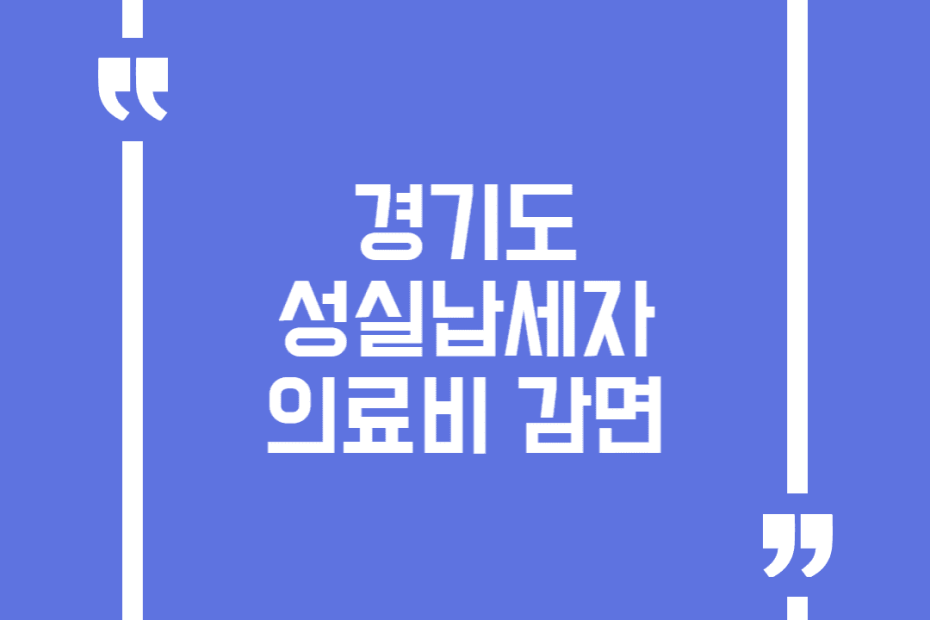 경기도 성실납세자 의료비 감면