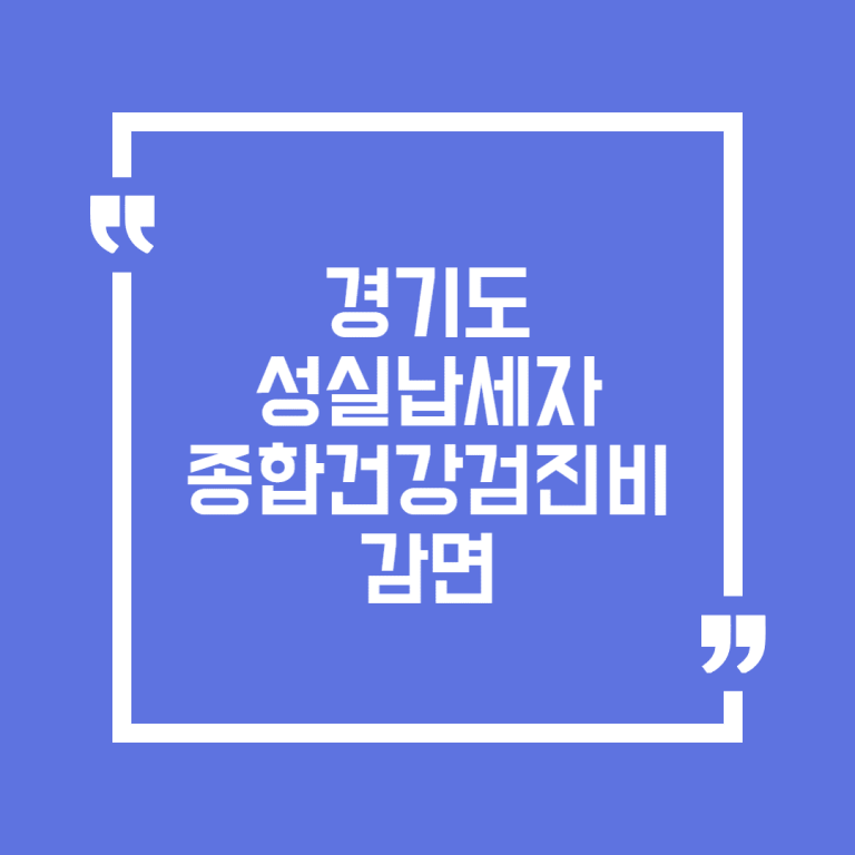 경기도 성실납세자 종합건강검진비 감면