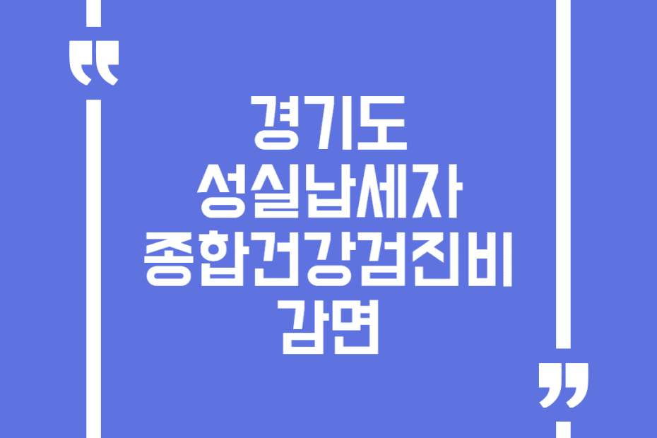 경기도 성실납세자 종합건강검진비 감면