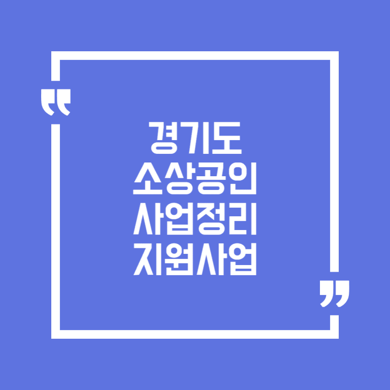 경기도 소상공인 사업정리 지원사업
