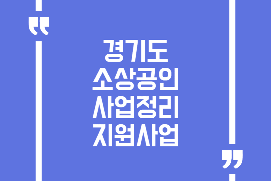 경기도 소상공인 사업정리 지원사업