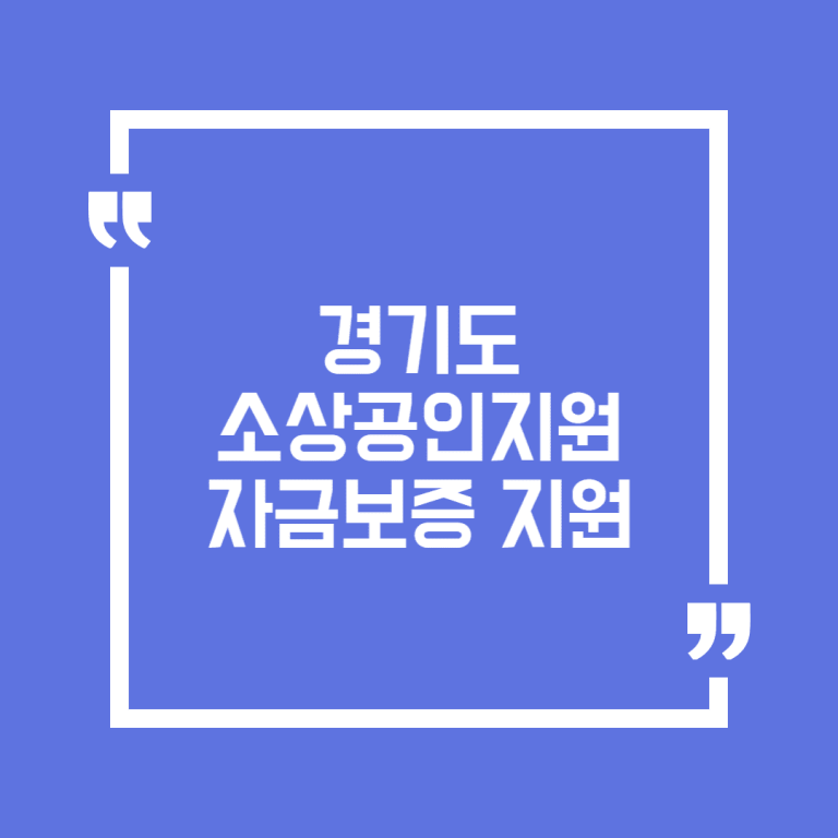 경기도 소상공인지원자금보증 지원