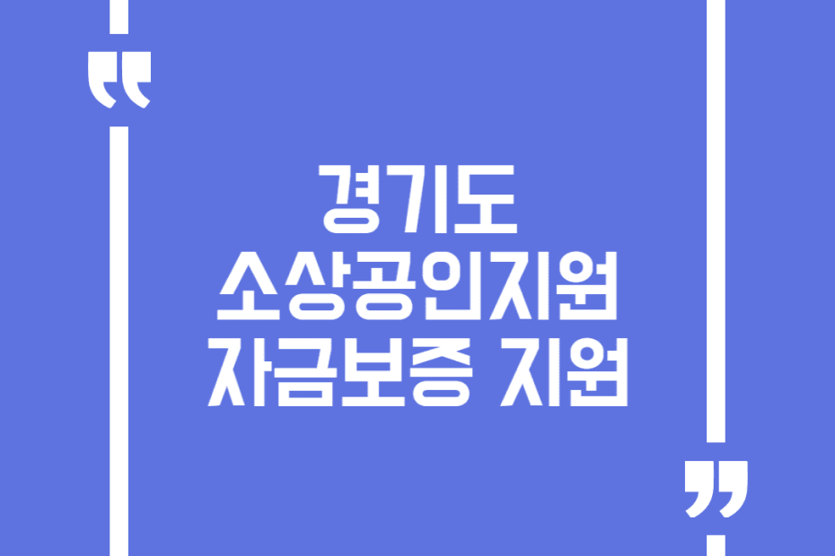 경기도 소상공인지원자금보증 지원