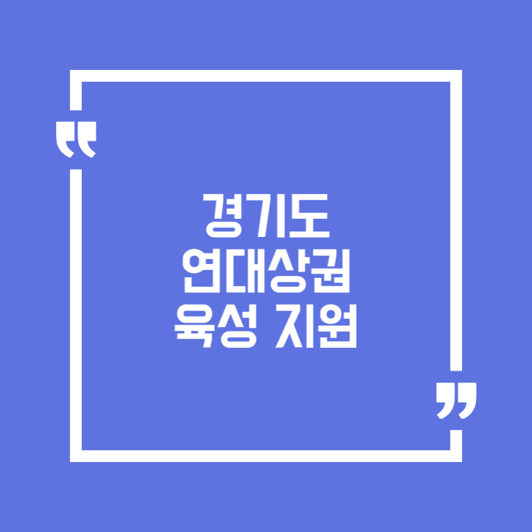 경기도 연대상권 육성 지원