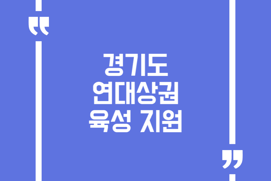 경기도 연대상권 육성 지원