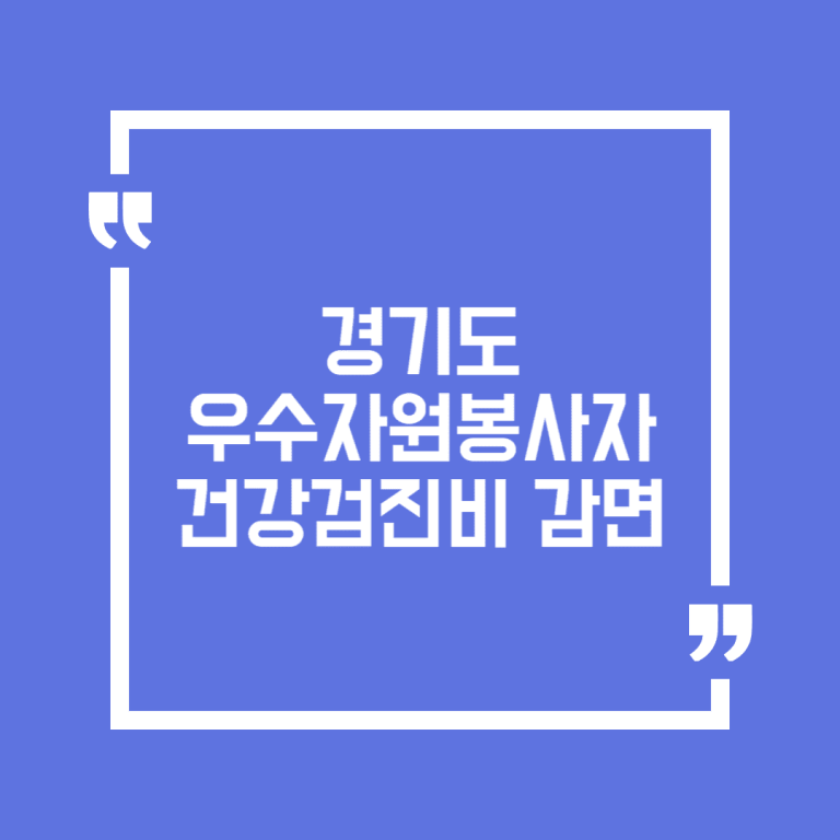 경기도 우수자원봉사자 건강검진비 감면