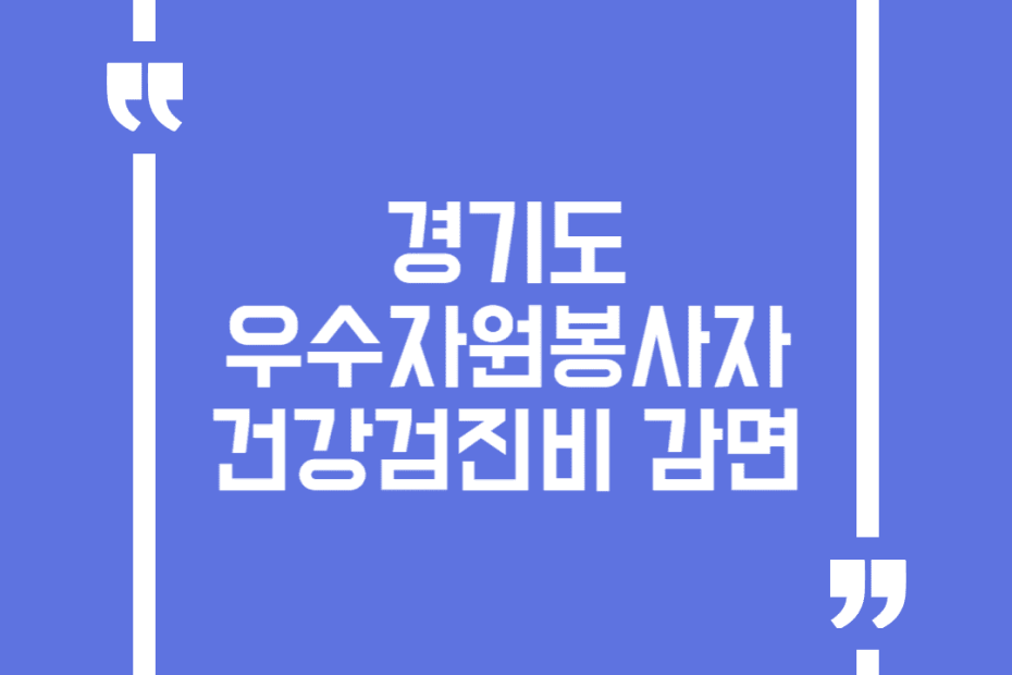 경기도 우수자원봉사자 건강검진비 감면