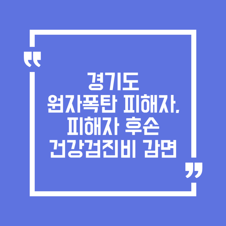 경기도 원자폭탄 피해자, 피해자 후손 건강검진비 감면